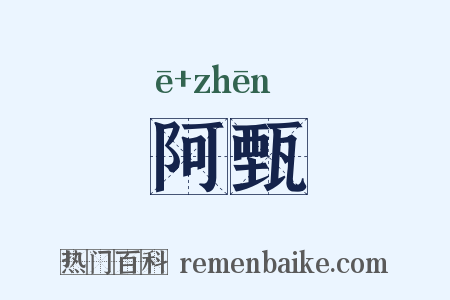 阿甄是什么意思的图片